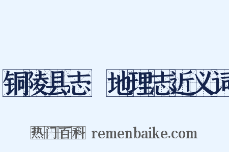 铜陵县志·地理志近义词是什么意思的图片